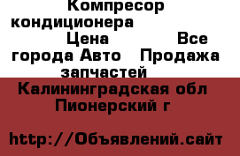 Компресор кондиционера Toyota Corolla e15 › Цена ­ 8 000 - Все города Авто » Продажа запчастей   . Калининградская обл.,Пионерский г.